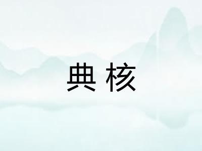 典核