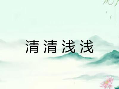 清清浅浅