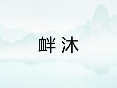 衅沐