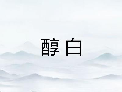 醇白