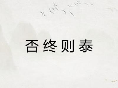 否终则泰