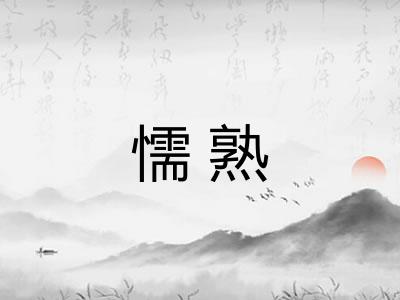 懦熟