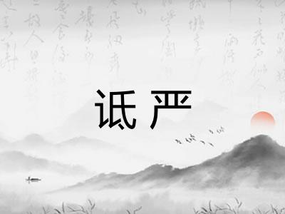 诋严