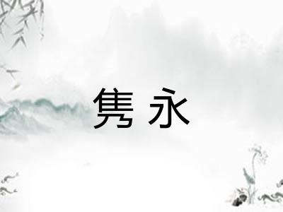 隽永