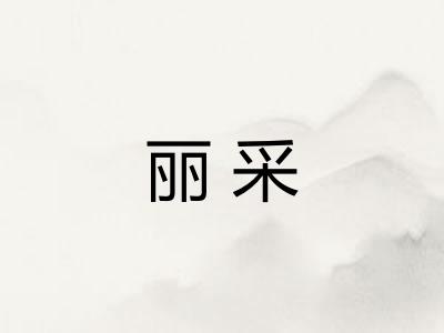 丽采