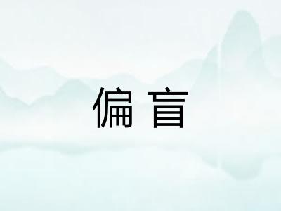 偏盲