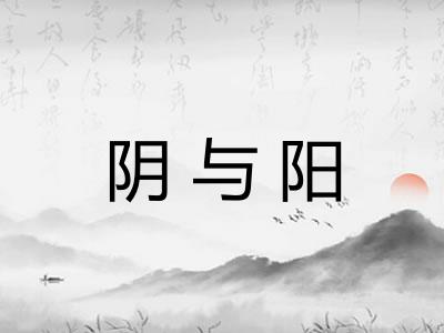 阴与阳