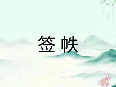 签帙