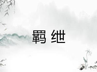 羁绁