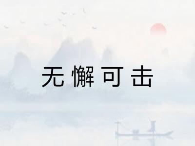 无懈可击