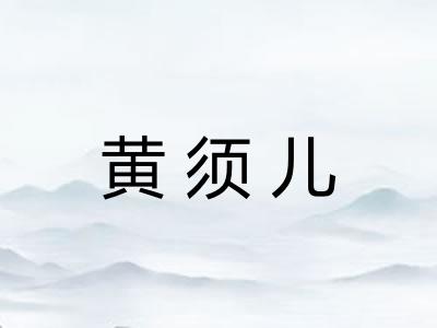 黄须儿