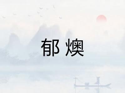 郁燠