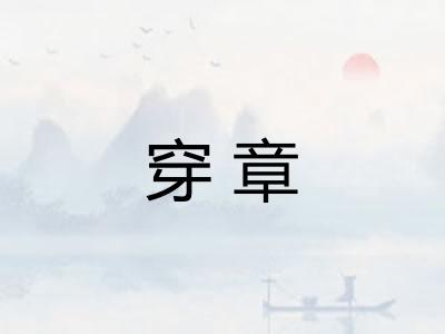 穿章