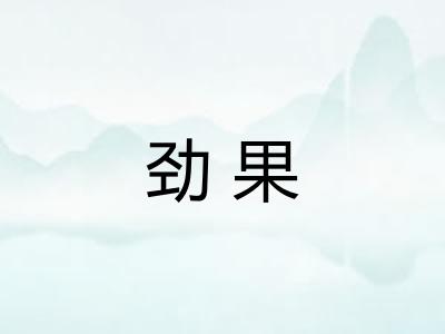 劲果