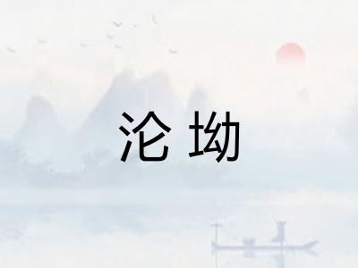 沦坳