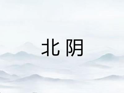 北阴