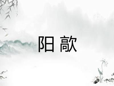 阳歊