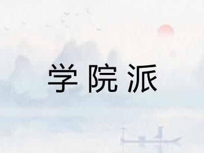 学院派