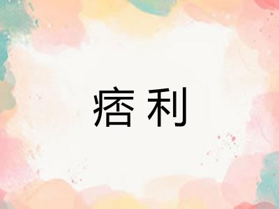 痞利