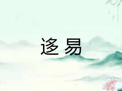 迻易