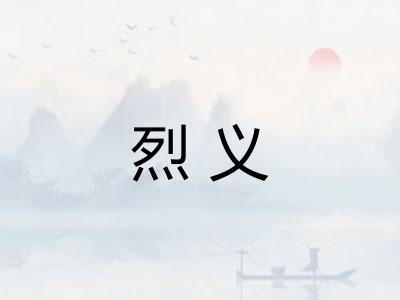 烈义