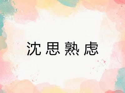 沈思熟虑