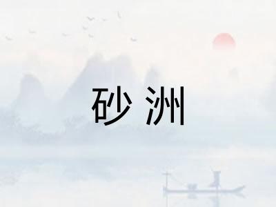 砂洲