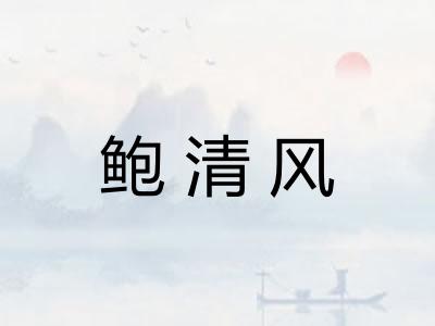 鲍清风