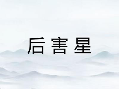 后害星