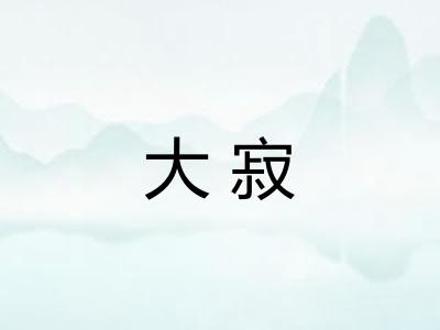 大寂