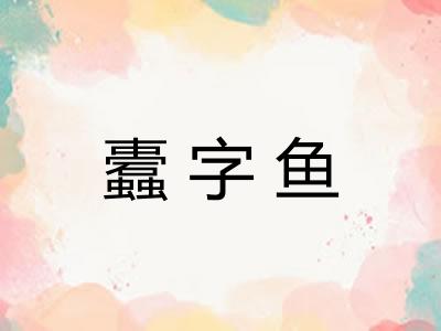 蠹字鱼