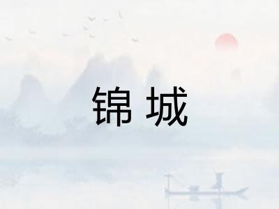 锦城