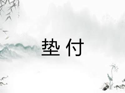 垫付