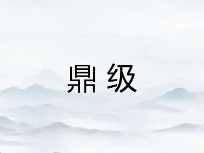 鼎级