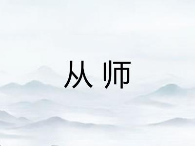 从师