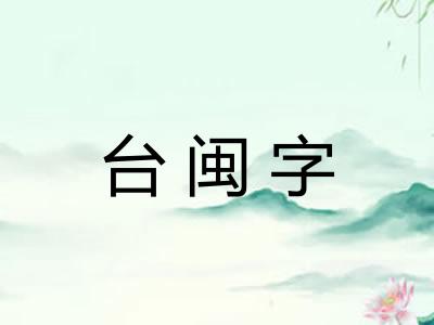 台闽字