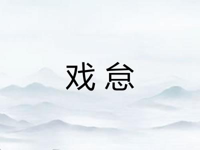 戏怠