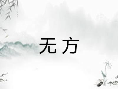 无方