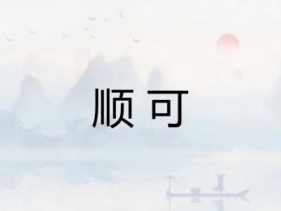 顺可