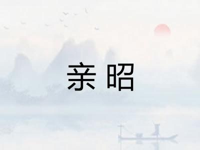 亲昭