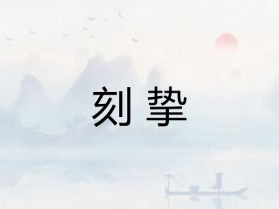 刻挚