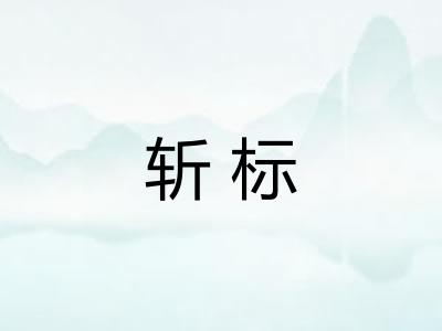 斩标