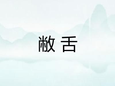 敝舌