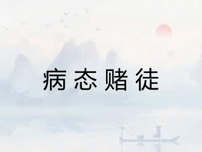 病态赌徒