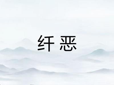 纤恶