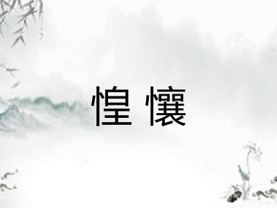 惶懹