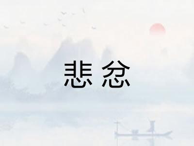 悲忿