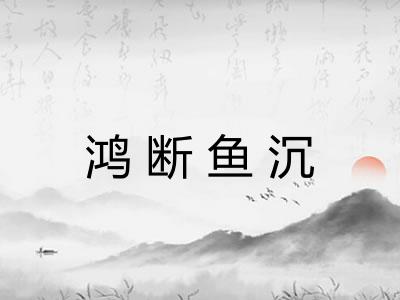 鸿断鱼沉