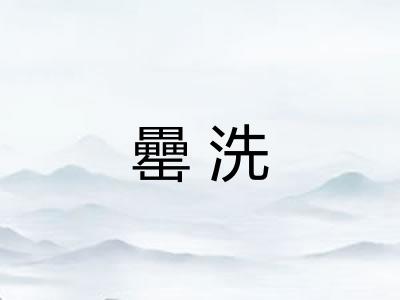 罍洗