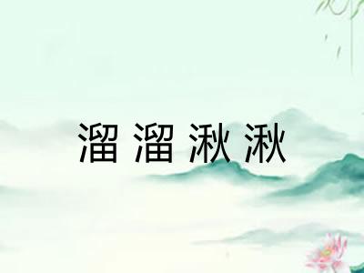 溜溜湫湫